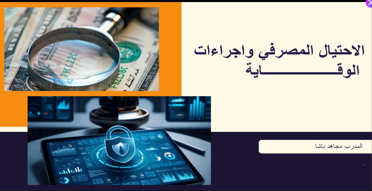 الاحتيال المصرفي واجراءات الوقاية